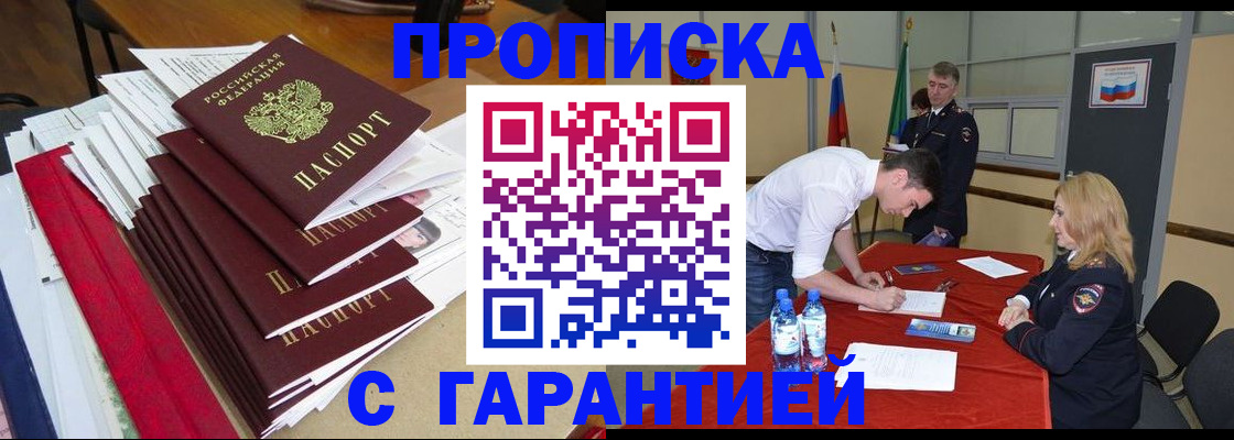 временная регистрация купить в Прокопьевске